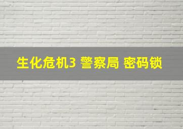 生化危机3 警察局 密码锁